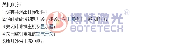 激光打標機關(guān)機教程 激光打標機關(guān)機教程