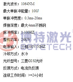 大功率激光焊接機(jī)參數(shù) 大功率激光焊接機(jī)參數(shù)
