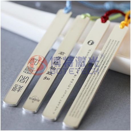 不銹鋼書簽激光打標(biāo)