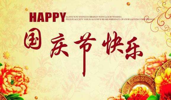 國慶節(jié) 國慶節(jié)