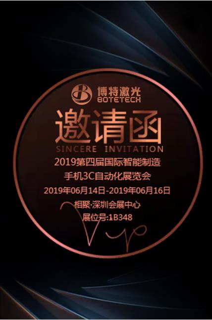 博特激光2019第四屆國際智能制造/手機3C自動化展覽會