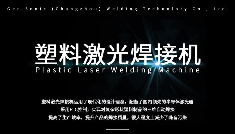 塑料激光焊接介紹 塑料激光焊接介紹
