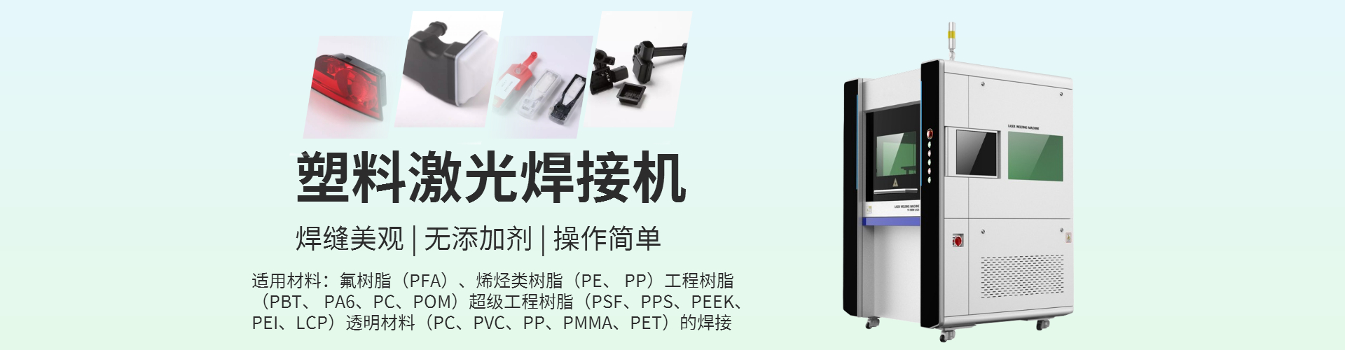 激光塑料焊接機(jī)工作原理，可以焊接什么產(chǎn)品？