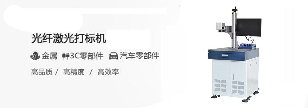 激光打標(biāo)機(jī)的性能優(yōu)點(diǎn)及運(yùn)行的工作環(huán)境講解