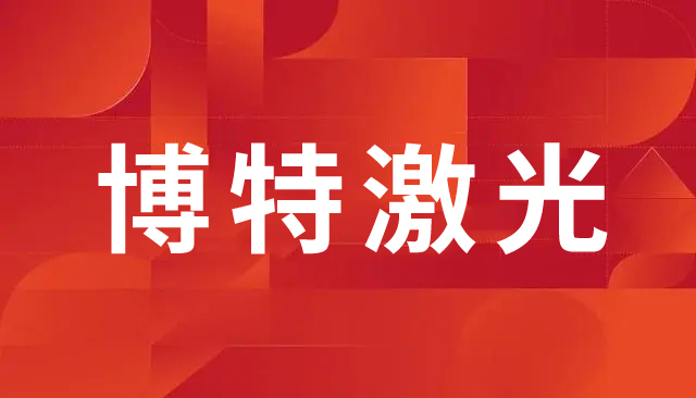 激光打標(biāo)機(jī)的維護(hù)與保養(yǎng)：確保設(shè)備長(zhǎng)期穩(wěn)定運(yùn)行的關(guān)鍵
